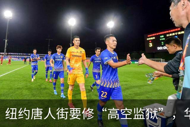 纽约唐人街要修“高空监狱”，华人社区炸了锅！